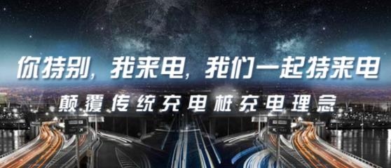 特来电app官方版