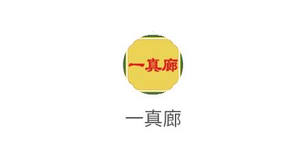 一真廊官方版