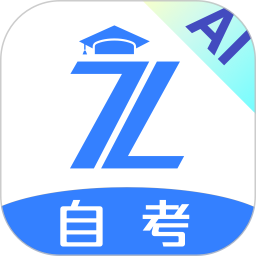 自考之了题库app1.6.8最新版