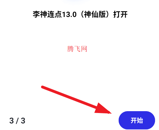 李神连点13.0神仙版app手机版