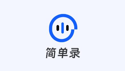 简单录app最新版