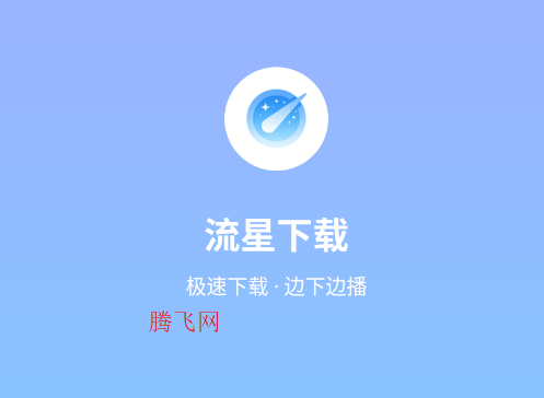 流星下载手机版