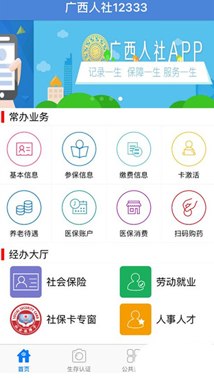 广西人社人脸识别app