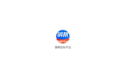 销邦招标平台app最新版 销邦招标平台app最新版