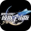 植物大战僵尸模拟宇宙版 安卓版v0.1.2