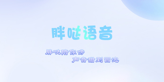 胖哒语音app最新版