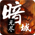 无尽暗域内置MOD菜单版 无敌版v4.2.3