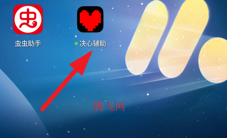 决心辅助app安卓版