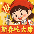 新春吃大席红包版 免费版v1.0.0.0