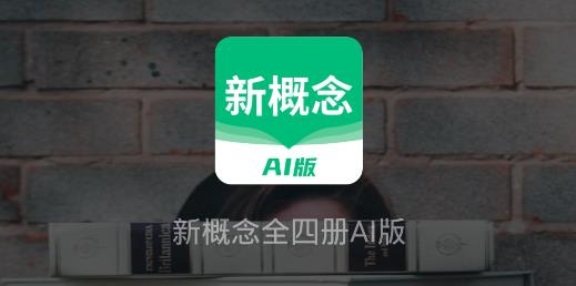 新概念AI版