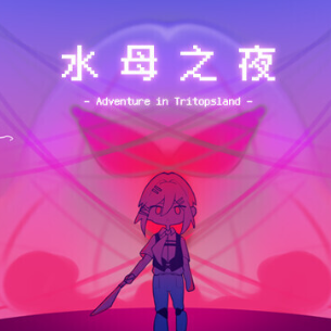 水母之夜手游 官方版v1.20.611