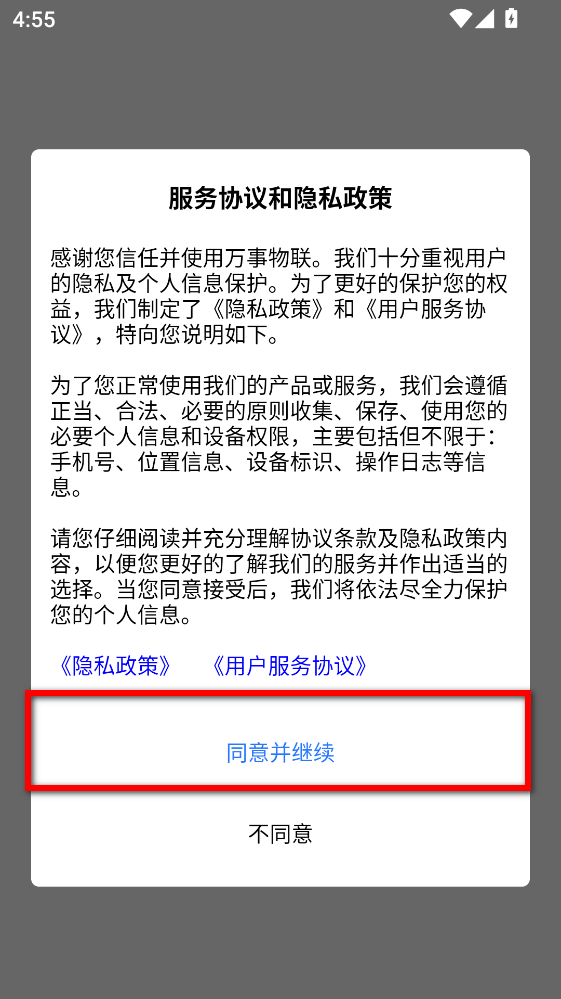 万事物联app最新版本