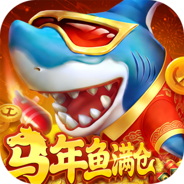 真人街机捕鱼马年最新版 安卓版v1.0.40