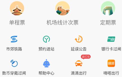 亿通行北京地铁app官方版
