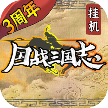 国战三国志无限黄金版 安卓版v1.1.6