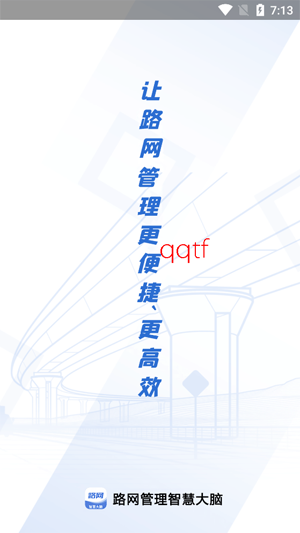 路网智慧大脑app安卓版 路网智慧大脑app安卓版