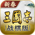 三国志战棋版2026 官方正版v1.0.33.1732