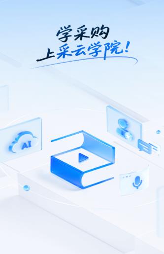 采云学院app最新版