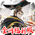 三国将魂官方正版 国际服v1.0.8