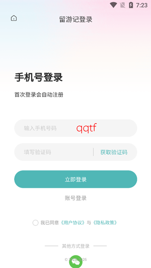 留游记app最新版