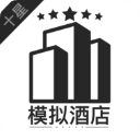 模拟酒店手机版 最新版v7.3