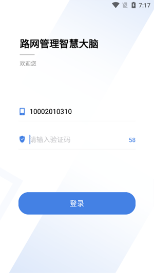 路网智慧大脑app安卓版 路网智慧大脑app安卓版