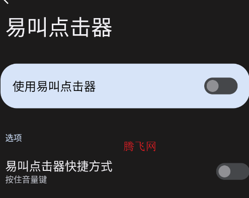 易叫点击器app手机版