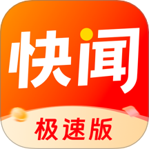 快闻极速版app1.5.7最新版