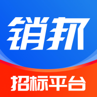 销邦招标平台app最新版