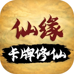 卡牌修仙仙缘免广告版 安卓版v0.9.8