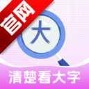 清楚看大字app官方版