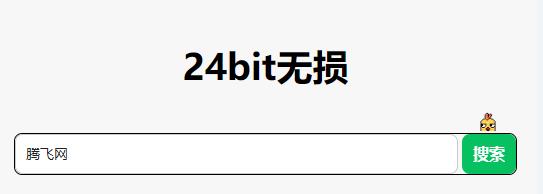 24bit无损音乐app