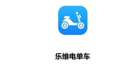 乐维电单车app官方正版 乐维电单车app官方正版