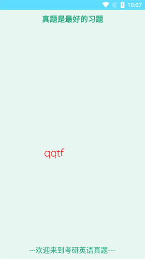 考研英语真题4app官方版