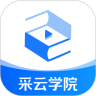 采云学院app最新版