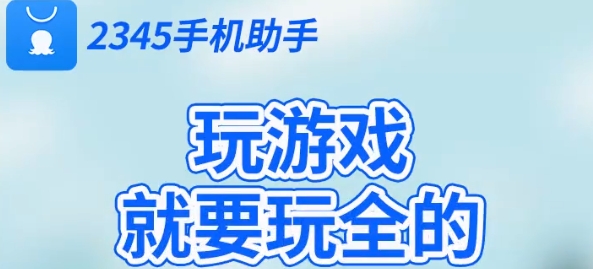 2345手机助手游戏大全软件 2345手机助手游戏大全软件