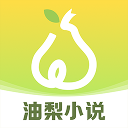 油梨小说app官方正版