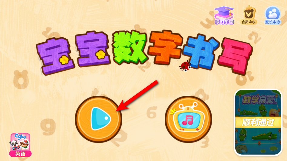 宝宝数字书写app