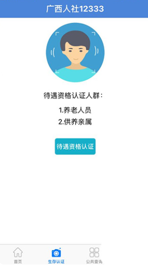 广西人社人脸识别app