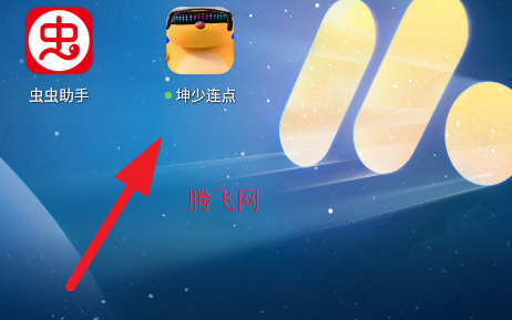 坤少连点app手机版