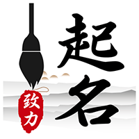 致力起名取名软件官方版