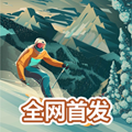 雪山滑雪大冒险2最新版 正版v1.09