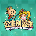公主别嚣张免广告版 修改版v1.1.0