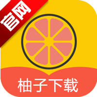 柚子下载app安卓版