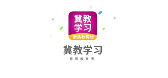 冀教学习素质教育版app最新版 冀教学习素质教育版app最新版