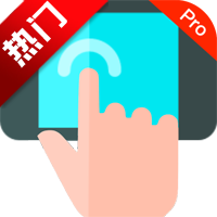 自动点击器Pro手机版