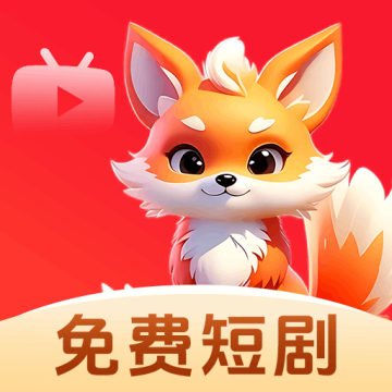 免费短剧王app最新版