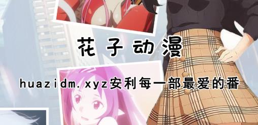 花子动漫app官方版 花子动漫app官方版