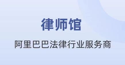 律师馆律师工作台app手机版