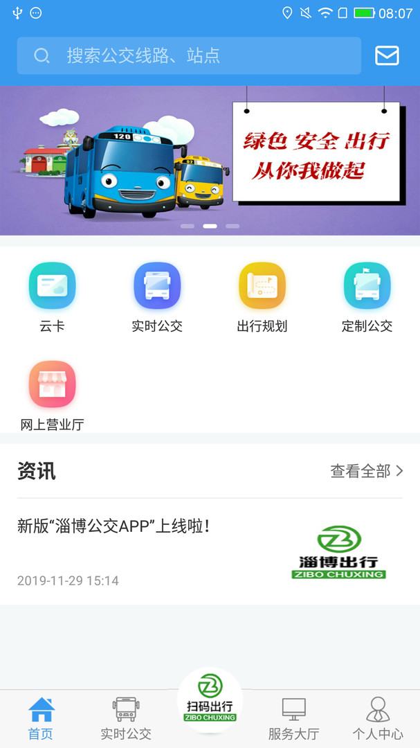 淄博出行app手机版